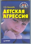 Купить книгу Колосова С. Л. - Детская агрессия.