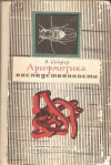 купить книгу Сойфер В. - Арифметика наследственности