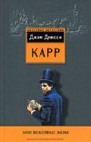 Купить книгу Карр Джон Диксон - Мои покойные жены. Убийства в замке Боустринг