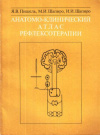 купить книгу Пишель, Я.В. - Анатомо-клинический атлас рефлексотерапии