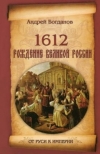 Купить книгу Богданов Андрей Петрович - 1612. Рождение Великой России.