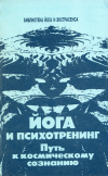купить книгу Иванов, Ю. М. - Йога и психотренинг. Путь к космическому сознанию