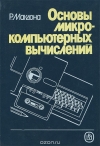 Купить книгу Р. Макдона - Основы микрокомпьютерных вычислений. Купить книгу Р. Макдона - Основы микрокомпьютерных вычислений.