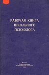 Купить книгу Дубровина, Ирина - Рабочая книга школьного психолога