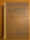 Купить книгу Тихонов А. Н., Самарский А. А. - Уравнения математической физики. Учебное пособие для университетов
