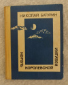 Купить книгу Батурин Н. Ф. - Король королевской избушки. Таежные повести