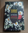купить книгу . - Божья аптека Лечение дарами природы