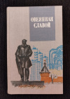 Купить книгу Сост. Харчиков А. - Овеянная славою. Сборник