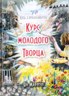 Купить книгу Ян Маричи - Курс молодого творца. Путь к осознанности