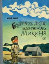 Купить книгу Юлий Ванаг - Большие дела маленького Микиня