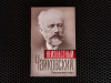 купить книгу - - Неизвестный Чайковский. Последние годы
