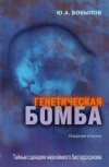 Купить книгу Ю. А. Бобылов - Генетическая бомба. Тайные сценарии наукоемкого биотерроризма