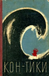купить книгу Хейердал, Т.; Хессельберг, Э. - Путешествие на "Кон-Тики". "Кон-Тики" и я