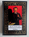 Купить книгу Дойл Артур Конан - Этюд в багровых тонах (мини) (Подарочное издание)