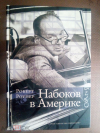 Купить книгу Роупер, Роберт - Набоков в Америке. По дороге к "Лолите" Купить книгу Роупер, Роберт - Набоков в Америке. По дороге к "Лолите"