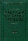 купить книгу О. В. Соловьева - Международная практика учета и отчетности