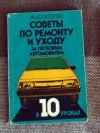 Купить книгу Госселэн - Советы по ремонту и уходу за легковым автомобилем в 10 уроках