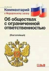 купить книгу Игнатова - Комментарий к Федеральному закону Об обществах с ограниченной ответственностью (Постатейный)