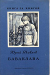 Купить книгу Яковлев, Юрий - Баваклава