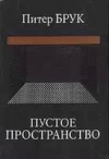 купить книгу Брук, Питер - Пустое пространство
