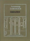 Купить книгу Вампилов, А. В. - Избранное