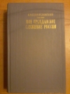 Купить книгу Станиславский К. С. - Мое гражданское служение России