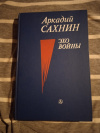 Купить книгу Сахнин А. Я. - Эхо войны: Рассказы и очерки