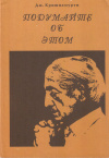 Купить книгу Джидду Кришнамурти - Подумайте об этом