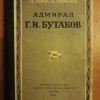 Купить книгу Лурье А.; Маринин А. - Адмирал Г. И. Бутаков