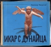 Купить книгу Минорский А. - Икар с Дунайца. Купить книгу Минорский А. - Икар с Дунайца.
