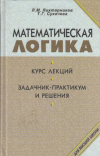 купить книгу Лихтарников, Л.М. - Математическая логика. Курс лекций. Задачник-практикум и решения