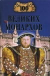 купить книгу Рыжов Константин Владиславович - 100 великих монархов.