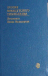купить книгу Косиков, Г.К. - Поэзия французского символизма. Лотреамон. Песни Мальдорора