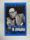Купить книгу Арбатов Георгий - Моя эпоха в лицах и событиях. Автобиография на фоне исторических событий Купить книгу Арбатов Георгий - Моя эпоха в лицах и событиях. Автобиография на фоне исторических событий