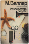 купить книгу Веллер - Разбиватель сердец