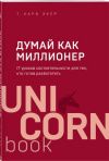 Купить книгу Т. Харв Экер - Думай как миллионер. 17 уроков состоятельности для тех, кто готов разбогатеть