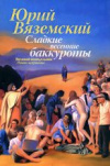 Купить книгу Ю. Вяземский - Сладкие весенние баккуроты