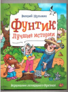 купить книгу Шульжик, В.В. - Фунтик. Лучшие истории