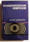 купить книгу Кемпински, Антони - Психопатология неврозов