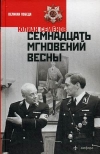 купить книгу Семенов Юлиан Семенович - Семнадцать мгновений весны.