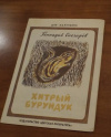 купить книгу Снегирев Геннадий - Хитрый бурундук