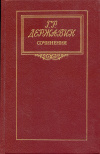 купить книгу Державин, Г. Р. - Сочинения