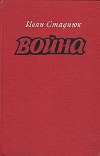 купить книгу Стаднюк Иван - Война