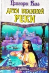 купить книгу Киз, Грегори - Дети Великой Реки