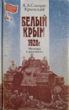 купить книгу Слащев-Крымский, Я.А. - Белый Крым 1920 г. Мемуары и документы