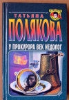 Купить книгу Полякова Т. - У прокурора век недолог