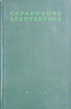 купить книгу Залесская, Л.С. - Справочник архитектора. Том 3 Озеленение городов