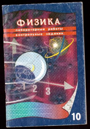 Физика лабораторные задания 9 класс губанов. Физика 10 контрольные лабораторные Губанов. Губанов ВВ физика 10 класс. Лабораторные работы по физике Губанов.