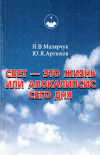 Купить книгу Н. В. Малярчук, Ю. Я. Артюхов - Свет- это жизнь или апокалипсис сего дня