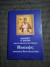 Купить книгу  - Акафист и житие иже во святых отцу нашему Иоасафу, епископу Белгородскому